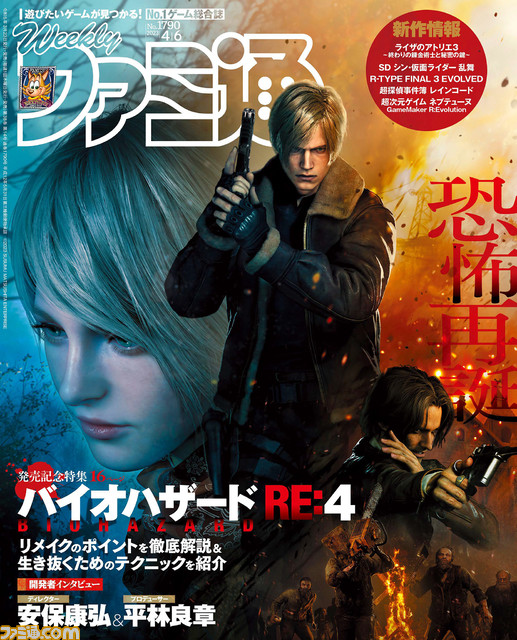 【今週の週刊ファミ通】2023年3月23日発売号・『#バイオ4』発売記念 └攻略ガイド、開発者インタビュー・『#ライザ3 【今週の週刊ファミ通】2023年3月23日発売号・『#バイオ4』発売記念 └攻略ガイド、開発者インタビュー・『#ライザ3