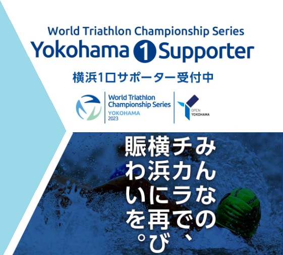 5月13日・14日に第13回目を迎える #ワールドトライアスロンシリーズ 横浜大会#ハマトラ を通じて、地球環境、次世代
