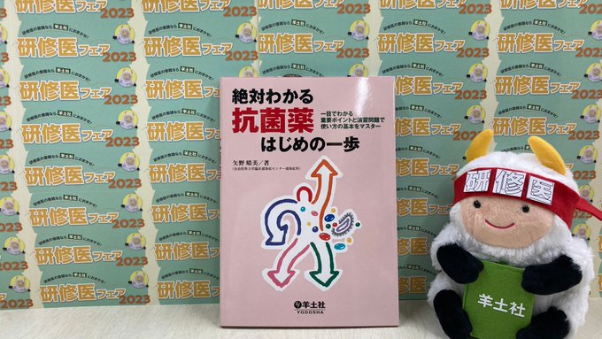 『絶対わかる 抗菌薬はじめの一歩』2010年に発行して以来、刷りを重ねてたくさんの方に読んでいただいた書籍です。必須知識