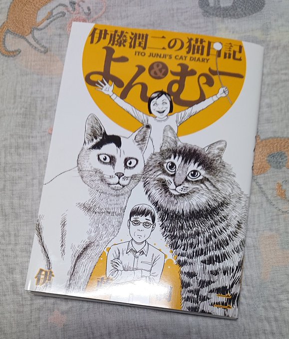 #伊藤潤二#よんむー #猫昨日、お店の奥さんが「これ 読んでみる?」と貸して下さった。これまでにも伊藤潤二先生の作品の #伊藤潤二#よんむー #猫昨日、お店の奥さんが「これ 読んでみる?」と貸して下さった。これまでにも伊藤潤二先生の作品の