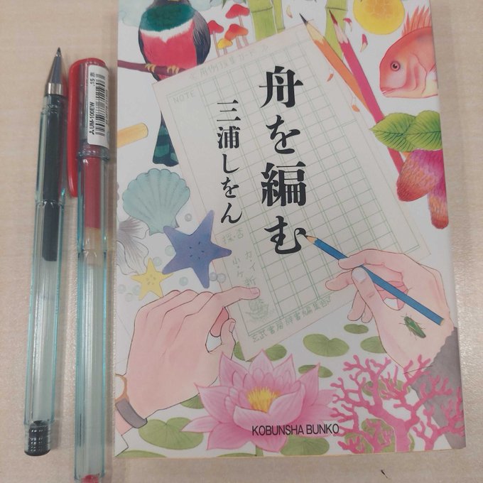 中の人は本書を読んで、三浦しをんさんの名著『舟を編む』が頭の中で甦りました。『舟を編む』は言葉の海を航海する舟としての辞 中の人は本書を読んで、三浦しをんさんの名著『舟を編む』が頭の中で甦りました。『舟を編む』は言葉の海を航海する舟としての辞
