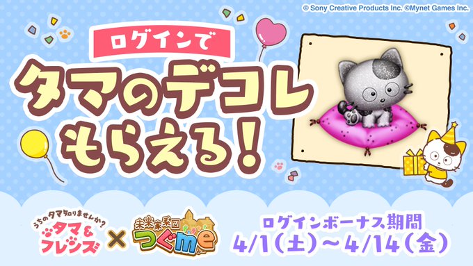 コラボ期間にログインするとタマをイメージしたコラボ限定デコレがもらえる🐱☀受け取り期間は【4月14日（金）23:59】ま