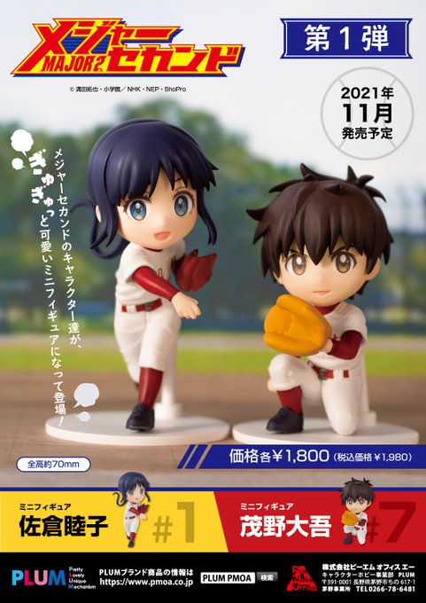 【WBC2023優勝記念】夢の舞台へ駆け上がれ!PLUMでは3/30まで特価で『メジャーセカンド』6体セットを販売します 【WBC2023優勝記念】夢の舞台へ駆け上がれ!PLUMでは3/30まで特価で『メジャーセカンド』6体セットを販売します