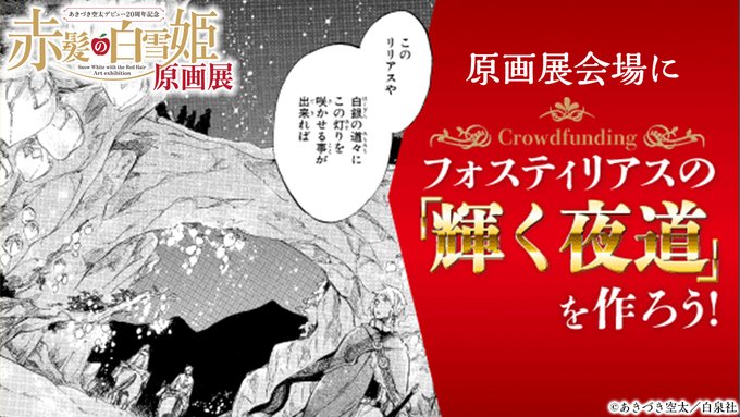 🍎#赤髪の白雪姫 原画展📢お知らせ④クラウドファンディング公開💖皆様のご支援により、原画展会場に灯りの花「フォスティリア 🍎#赤髪の白雪姫 原画展📢お知らせ④クラウドファンディング公開💖皆様のご支援により、原画展会場に灯りの花「フォスティリア