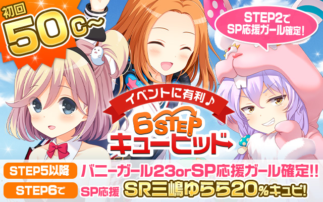 【キューピッド】『＼イベントに有利♪／6STEPキューピッド』開催中♪イベントで有利なSP応援ガールとお得に出会おう☆今