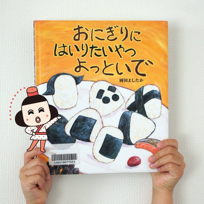 今日の子どもと一緒に読む絵本の紹介です♪おにぎりたちが自分たちの「ぐ」を探しに行きます。関西弁の食べ物たちがかわいいです