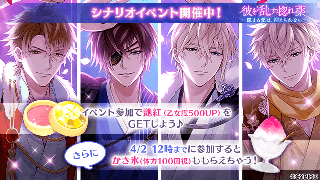 【開催中】新規イベント『彼を乱す惚れ薬』が開催中!イベント参加で、参加特典【艶紅(乙女度500UP)】をGET!さらに、 【開催中】新規イベント『彼を乱す惚れ薬』が開催中!イベント参加で、参加特典【艶紅(乙女度500UP)】をGET!さらに、