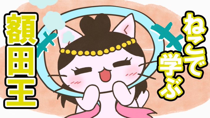 📺ねこねこチャンネル更新情報②第107話「万葉集きっての歌姫、額田王！」飛鳥時代、#万葉集 にいくつもの歌が収録される 