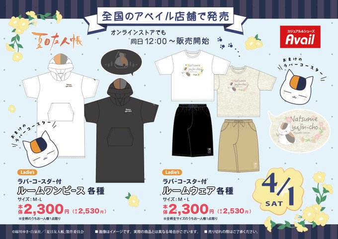 🎁商品情報🎁『#夏目友人帳』 のルームウェアが #アベイル より発売決定🎉発売日:4月1日(土)同日12時~オンラインス 🎁商品情報🎁『#夏目友人帳』 のルームウェアが #アベイル より発売決定🎉発売日:4月1日(土)同日12時~オンラインス