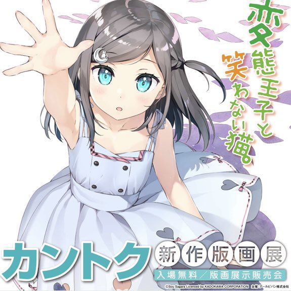 【カントク新作版画展】約4年ぶりに「#変態王子と笑わない猫。」の新作版画が登場❣️#月子 が描かれたライトノベル最終巻表