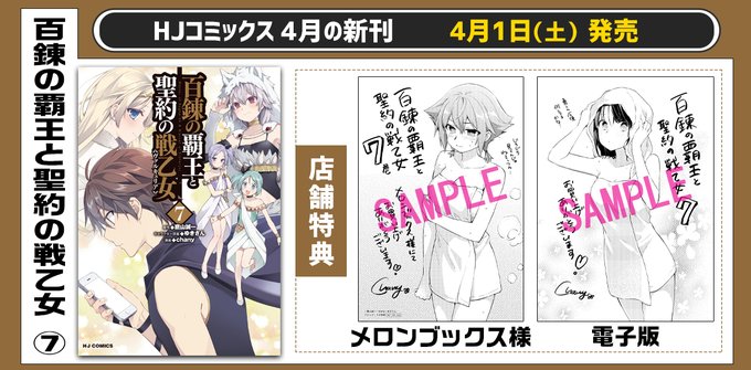 HJコミックス4月刊『百錬の覇王と聖約の戦乙女 ⑦』店舗特典情報!🟧紙書籍限定特典・メロンブックス様🟧電子版限定作品詳細 HJコミックス4月刊『百錬の覇王と聖約の戦乙女 ⑦』店舗特典情報!🟧紙書籍限定特典・メロンブックス様🟧電子版限定作品詳細