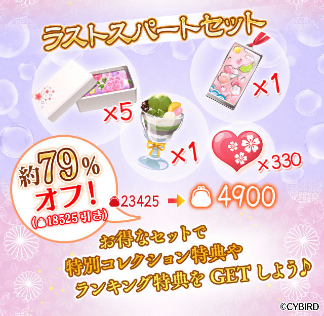 【発売開始】『彼のおねだりは断れない』にて、【ラストスパートセット】が発売開始!恋のハートが【330個】入って【約79% 【発売開始】『彼のおねだりは断れない』にて、【ラストスパートセット】が発売開始!恋のハートが【330個】入って【約79%