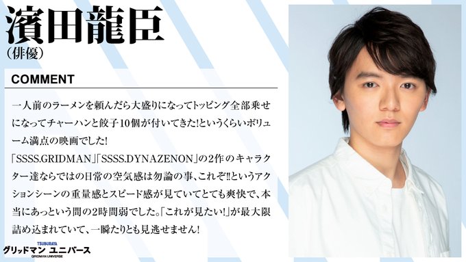 【応援コメント続々】アニメSSSS.GRIDMANからの大ファンであるこの方からも、全くジーっとしていない、熱量たっぷり 【応援コメント続々】アニメSSSS.GRIDMANからの大ファンであるこの方からも、全くジーっとしていない、熱量たっぷり