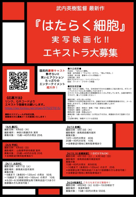 4月11日、13日、15・16日に前橋市・太田市で撮影される映画『はたらく細胞』のエキストラ募集をしております。参加希望 4月11日、13日、15・16日に前橋市・太田市で撮影される映画『はたらく細胞』のエキストラ募集をしております。参加希望
