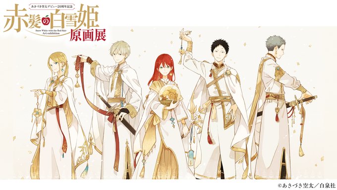 🍎#あきづき空太 デビュー20周年記念「#赤髪の白雪姫 原画展」📢お知らせ①会場・会期が決定致しました✨📅7/14(金) 🍎#あきづき空太 デビュー20周年記念「#赤髪の白雪姫 原画展」📢お知らせ①会場・会期が決定致しました✨📅7/14(金)