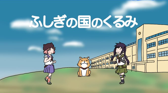 きらら名作劇場『ふしぎの国のくるみ』 #がっこうぐらし きらら名作劇場『ふしぎの国のくるみ』 #がっこうぐらし