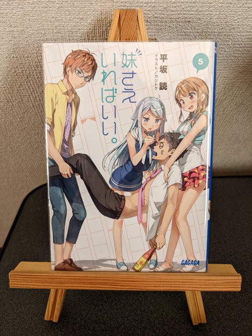 『妹さえいればいい。 5』読了いやー、良かった。京が自信もなく悩みながらやけど着々と未来に向かって歩んでいて良かった。仕 『妹さえいればいい。 5』読了いやー、良かった。京が自信もなく悩みながらやけど着々と未来に向かって歩んでいて良かった。仕