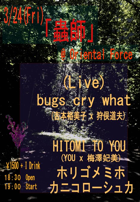 Oriental Force 、明日のイベントはこちら!華音さん企画による、アーティスト達が集う夜です!どうぞお見逃しな Oriental Force 、明日のイベントはこちら!華音さん企画による、アーティスト達が集う夜です!どうぞお見逃しな