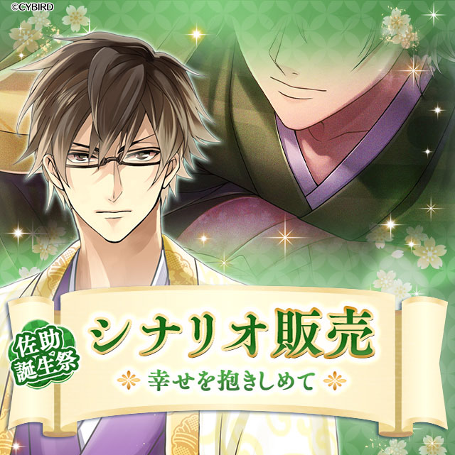 【シナリオ販売】『佐助誕生祭 シナリオ販売 幸せを抱きしめて』が4/1 0時から販売!初登場セットには、限定スチルや限定 【シナリオ販売】『佐助誕生祭 シナリオ販売 幸せを抱きしめて』が4/1 0時から販売!初登場セットには、限定スチルや限定