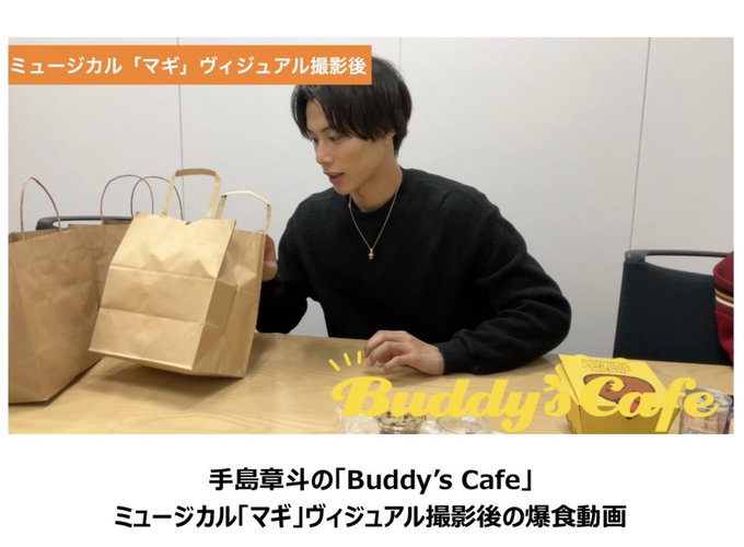 ／手島章斗の「Buddy's Cafe 」"ミュージカル「マギ」ヴィジュアル撮影後の爆食動画"を公開🍖＼ミュージカル「マ