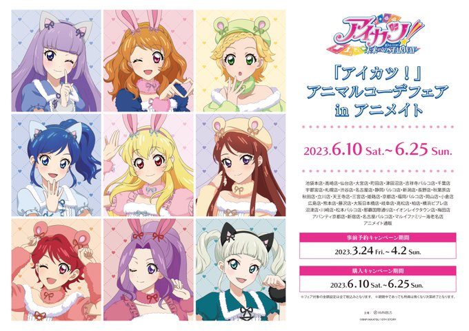 「『アイカツ！』アニマルコーデフェア in アニメイト」が6/10(土)から開催！開催を記念して「」をフォロー&amp;