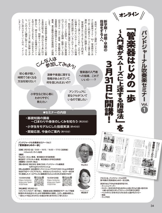 3月31日（金）#バンドジャーナル 吹奏楽セミナー「管楽器はじめの一歩」オンラインにて📯アンブシュアや息などの初期教育を