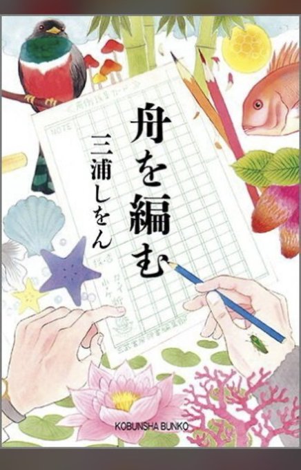 📕読書記録舟を編む/三浦しをん新しい辞書「大渡海(だいとかい)」の完成に向け、編集部の面々の長い長い旅が始まる登場人物の 📕読書記録舟を編む/三浦しをん新しい辞書「大渡海(だいとかい)」の完成に向け、編集部の面々の長い長い旅が始まる登場人物の