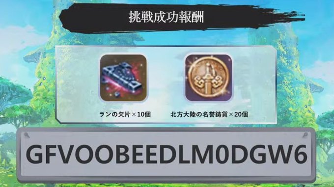 ブレソ生放送 風島挑戦成功報酬ランの欠片10個北方大陸の名誉鋳貨20個3月27日(月)23:59までGFVOOBEEDL ブレソ生放送 風島挑戦成功報酬ランの欠片10個北方大陸の名誉鋳貨20個3月27日(月)23:59までGFVOOBEEDL