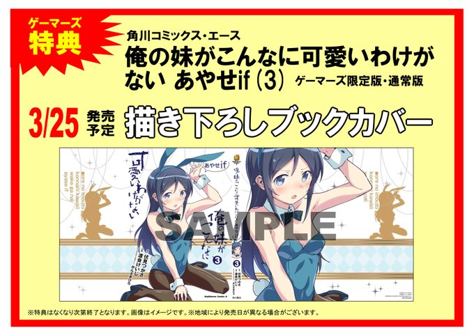 【書籍📚】ピックアップ新刊情報✨『俺の妹がこんなに可愛いわけがない あやせif』③巻が発売中‼ゲーマーズ限定特典《描き下