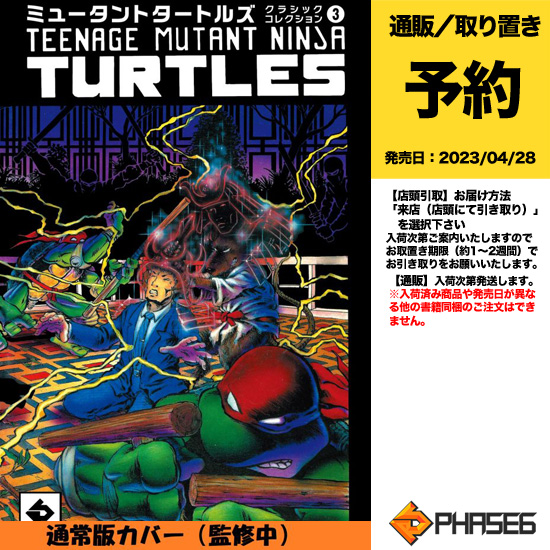 【ご予約受付開始しました】フェーズシックス刊行4/28頃発売予定『ミュータントタートルズ:クラシックコレクション3』のご 【ご予約受付開始しました】フェーズシックス刊行4/28頃発売予定『ミュータントタートルズ:クラシックコレクション3』のご