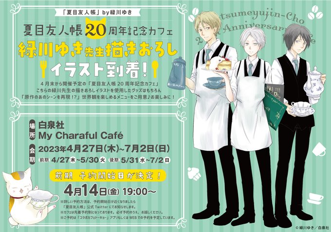 ☕#夏目友人帳20周年 記念カフェ情報🐈\#緑川ゆき 先生描きおろし/カフェ衣装に身をつつんだ夏目・田沼・名取のイラスト ☕#夏目友人帳20周年 記念カフェ情報🐈\#緑川ゆき 先生描きおろし/カフェ衣装に身をつつんだ夏目・田沼・名取のイラスト