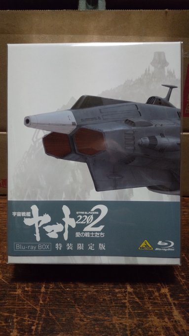 『#宇宙戦艦ヤマト2202　愛の戦士たち』Blu-ray BOX 特装限定版が着弾。#加藤直之 氏描き下ろしのボックスア