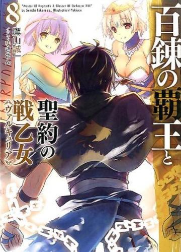 「百錬の覇王と聖約の戦乙女8 (HJ文庫) / 鷹山誠一」#読了 #読破 #読書 #1日1冊 #毎日読書 #読書習慣 # 「百錬の覇王と聖約の戦乙女8 (HJ文庫) / 鷹山誠一」#読了 #読破 #読書 #1日1冊 #毎日読書 #読書習慣 #