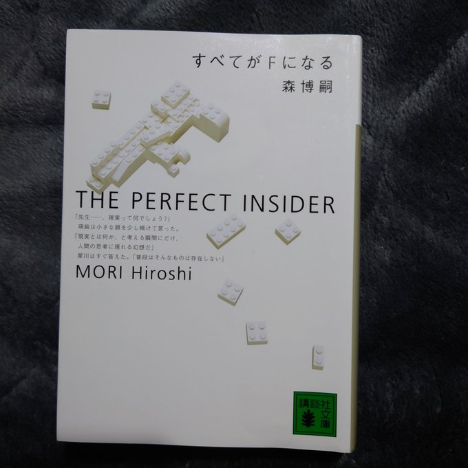 50/100『すべてがFになる』 森博嗣50冊目は絶対にこれを読もうと決めていた。アニメやドラマになるもっとずっと前に出