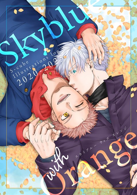 3/25新刊 五悠メインイラストlog本「Sky blue with Orange」サンプル①🐯🕳️専売全年齢/A5/4