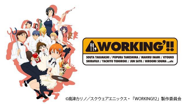 WORKING’!!2期 第1話『ぽぷらの意地』見終わりました前に1期見て続き見るの忘れてたw 