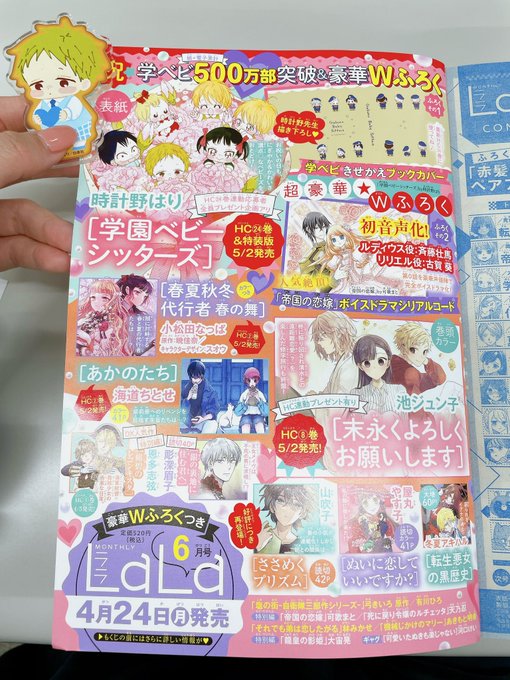 LaLa5月号発売日ですね⭐️学ベビでなんか色々企画中💛と匂わせてたことの一部が解禁になってます‼︎✴︎500万部ですっ LaLa5月号発売日ですね⭐️学ベビでなんか色々企画中💛と匂わせてたことの一部が解禁になってます‼︎✴︎500万部ですっ