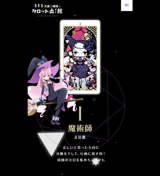 メルティナさん!【天道三姉妹のタロット占いの館】 I 魔術師 正位置 正しいと思った方向に決断を下して、行動に移す時!周 メルティナさん!【天道三姉妹のタロット占いの館】 I 魔術師 正位置 正しいと思った方向に決断を下して、行動に移す時!周