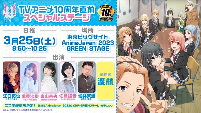 3/25(土)よりAnimeJapan 2023が開催✨TVアニメ10周年直前スペシャルステージを実施！●日時3/25（