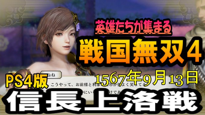 #戦国無双 #戦国無双4 #youtube　#YouTuber 　#ゲーム実況 #ゲーム #games　#gamepla