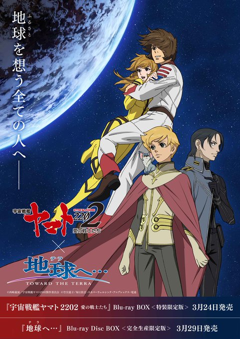 ⚓宇宙戦艦ヤマト2202 × 地球へ･･･🌎Blu-ray BOX発売記念コラボレーション☆彡✨コラボビジュアル公開✨2