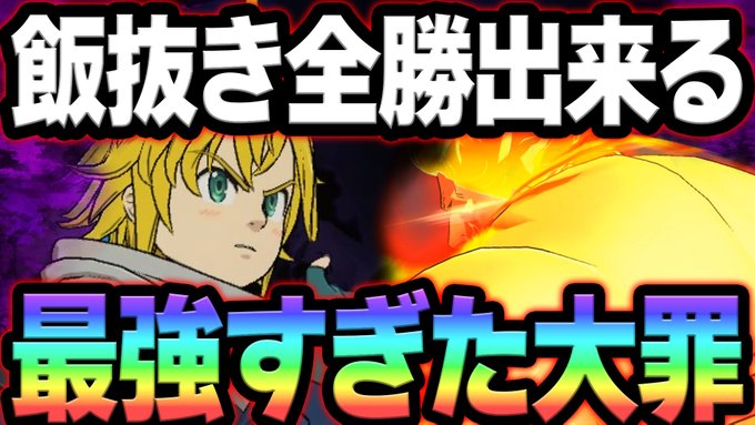 大罪最強を証明する!飯抜きでガチ喧嘩祭り全勝出来る最強編成紹介!#グラクロ #七つの大罪 大罪最強を証明する!飯抜きでガチ喧嘩祭り全勝出来る最強編成紹介!#グラクロ #七つの大罪