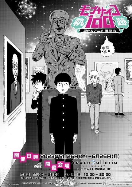 ◤情報解禁◢『モブサイコ100原作&アニメ展覧会~軌跡~』ONE先生描き下ろしビジュアルを解禁🎉ぜひ #モブサイコ100 ◤情報解禁◢『モブサイコ100原作&アニメ展覧会~軌跡~』ONE先生描き下ろしビジュアルを解禁🎉ぜひ #モブサイコ100