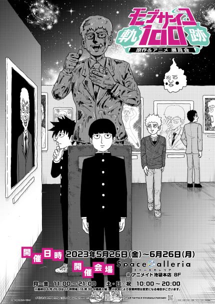 ◤情報解禁◢『モブサイコ100原作＆アニメ展覧会～軌跡～』ONE先生描き下ろしビジュアルを解禁🎉ぜひ #モブサイコ100