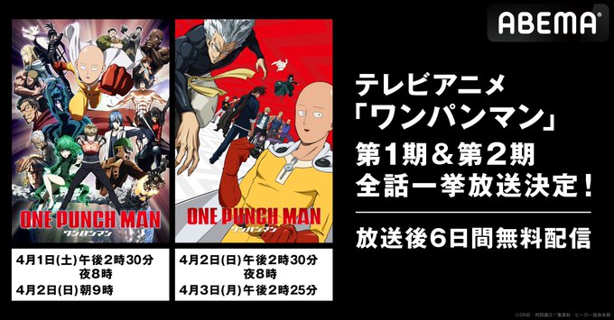 ABEMAアニメ2チャンネルにてTVアニメ「#ワンパンマン」全話一挙放送決定👊第1期4/1(土)14:30/20:004 ABEMAアニメ2チャンネルにてTVアニメ「#ワンパンマン」全話一挙放送決定👊第1期4/1(土)14:30/20:004