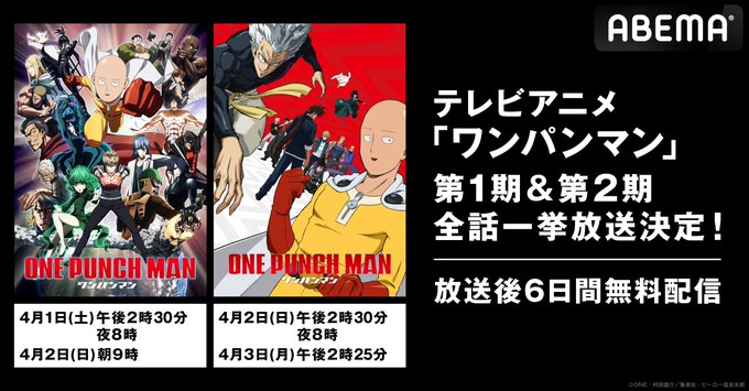 ABEMAアニメ2チャンネルにてTVアニメ「#ワンパンマン」全話一挙放送決定👊第1期4/1（土）14:30/20:004