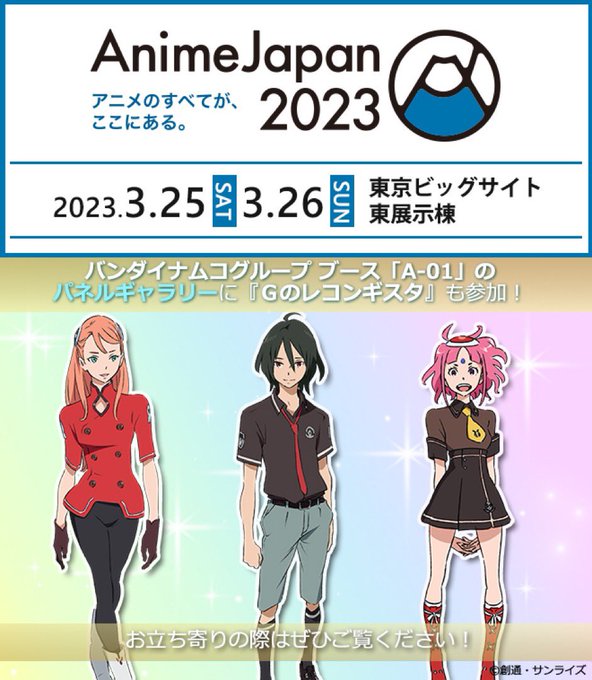 ／3/25(土)・26(日)開催❕#AnimeJapan 情報📢＼「バンダイナムコグループブース」のパネルギャラリーに『
