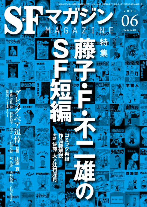 SFマガジン次号は久しぶりの総解説。藤子F先生のSF短編約110本の魅力をこの1冊に!という特集です。藤子プロさん・小学 SFマガジン次号は久しぶりの総解説。藤子F先生のSF短編約110本の魅力をこの1冊に!という特集です。藤子プロさん・小学