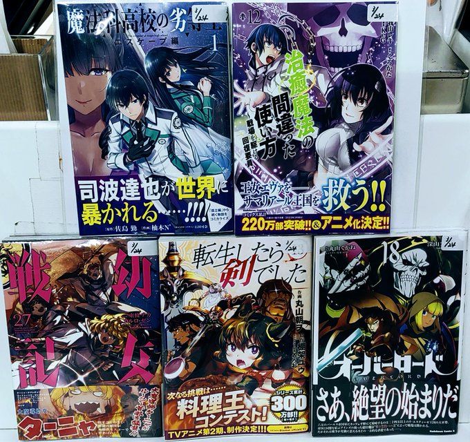 【📚本日入荷①📚】#転生したら剣でした（13）#幼女戦記（27）#オーバーロード（18）#治癒魔法の間違った使い方　～戦