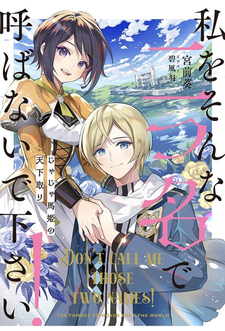 そろそろ取次に返本されてしまうタイミングになって来たので最後の宣伝です。「私をそんな二つ名で呼ばないで下さい! じゃじゃ そろそろ取次に返本されてしまうタイミングになって来たので最後の宣伝です。「私をそんな二つ名で呼ばないで下さい! じゃじゃ